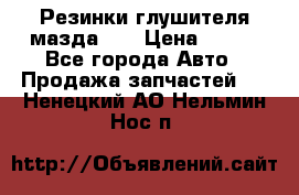 Резинки глушителя мазда626 › Цена ­ 200 - Все города Авто » Продажа запчастей   . Ненецкий АО,Нельмин Нос п.